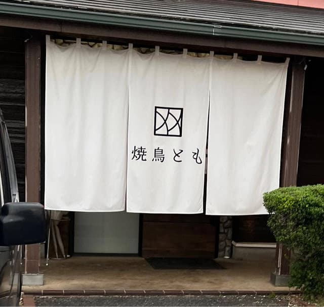 焼鳥とも - サブ画像3