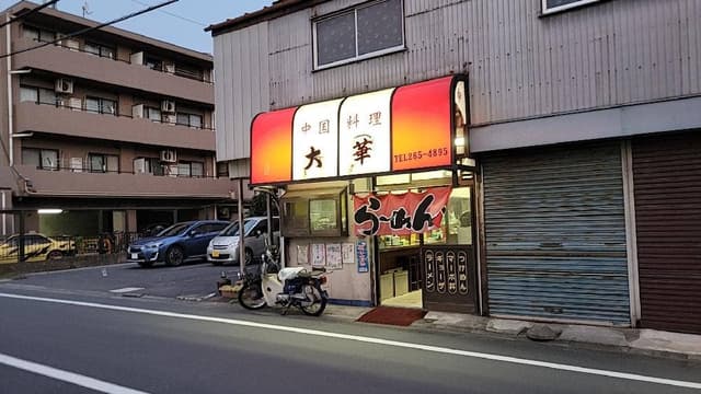 大華 - サブ画像3