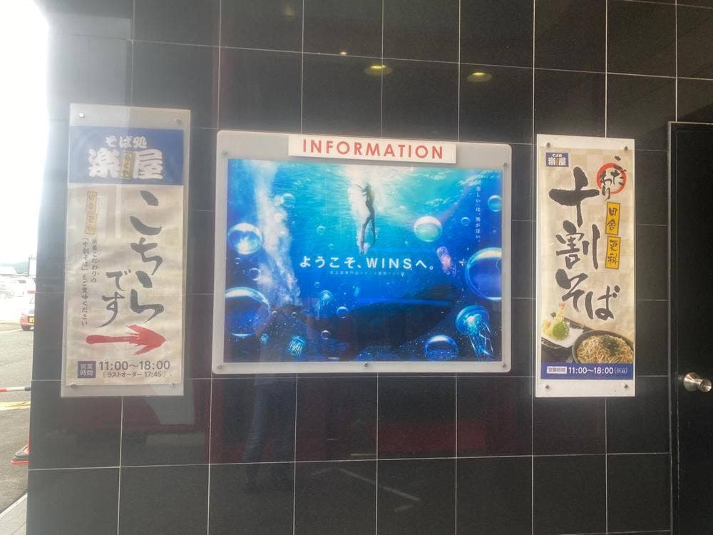 そば処 楽屋 WINS 盛岡ライト館