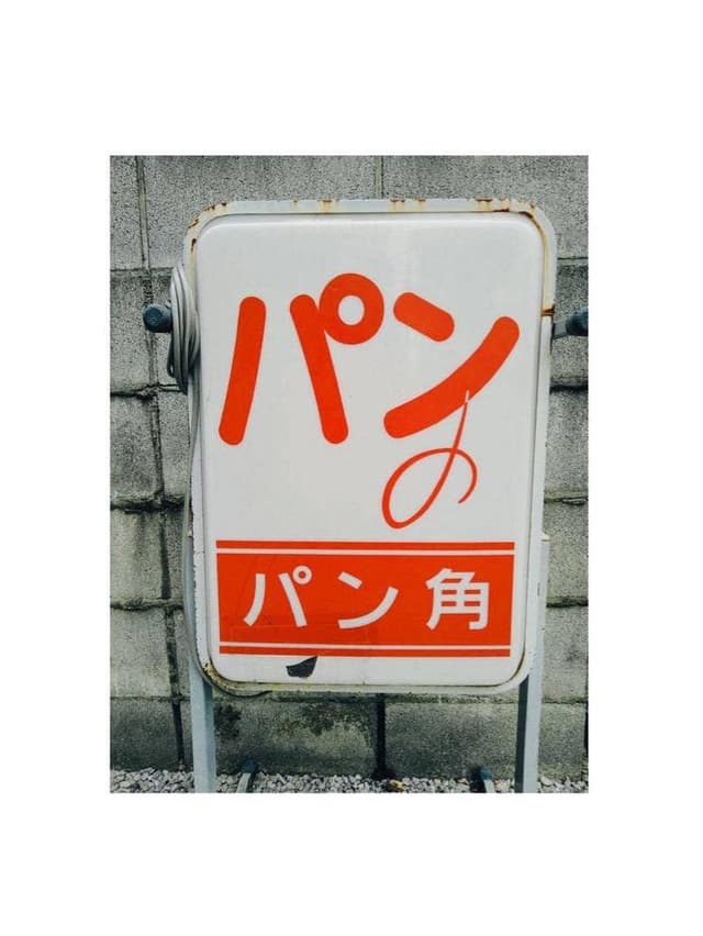 食パンの店 パン角 - サブ画像1