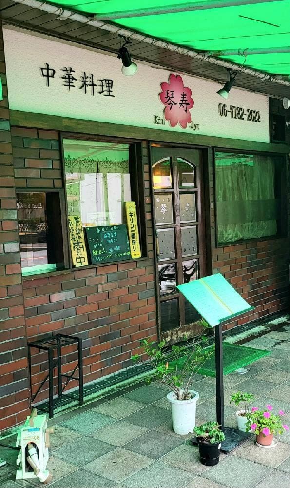 中華料理 琴寿 - サブ画像3