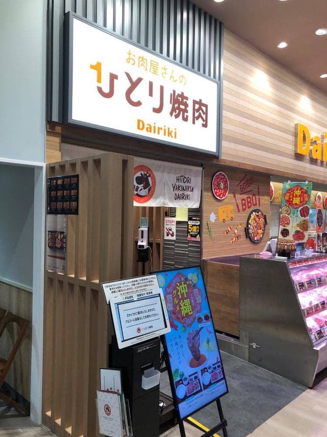 お肉屋さんのひとり焼肉 ダイリキ イトーヨーカドー甲子園店 - サブ画像3