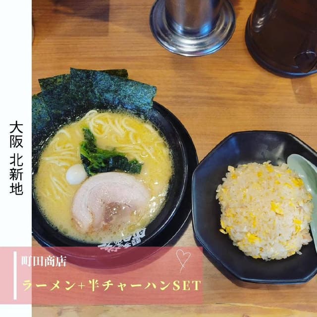 横浜家系ラーメン 町田商店 北新地店 - サブ画像2