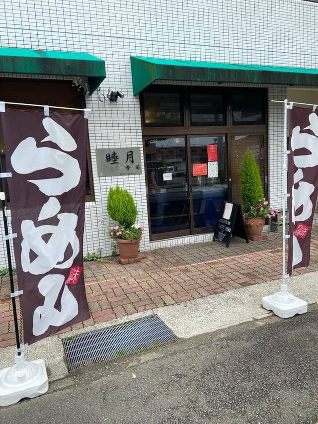 睦月 一食一笑 - サブ画像2