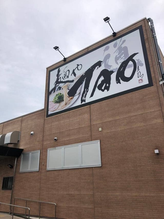 麹豚骨ラーメン 麺やTAO 道 - サブ画像1