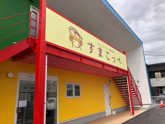 すまこっぺ - サブ画像2