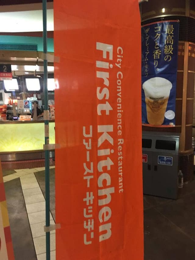ファーストキッチン 東京競馬場店 - サブ画像2