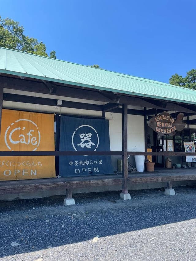 水茎焼陶芸の里 カフェレストラン ぴくにっくらんち - サブ画像3