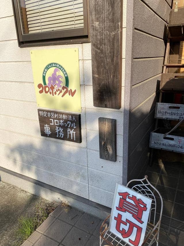 コロボックル - サブ画像2