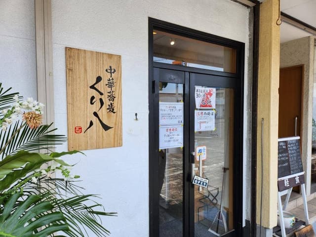 中華蕎麦 くり八 - サブ画像3