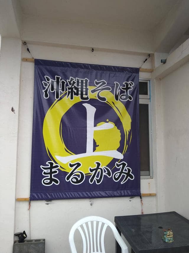 沖縄そば まるかみ - サブ画像3