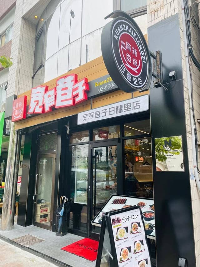 宽窄巷子 日暮里店 - サブ画像3