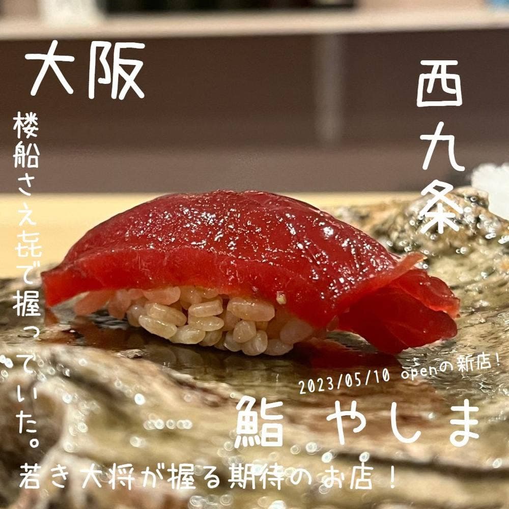 鮨 やしま