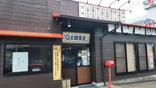 Q太郎食堂。 - サブ画像2