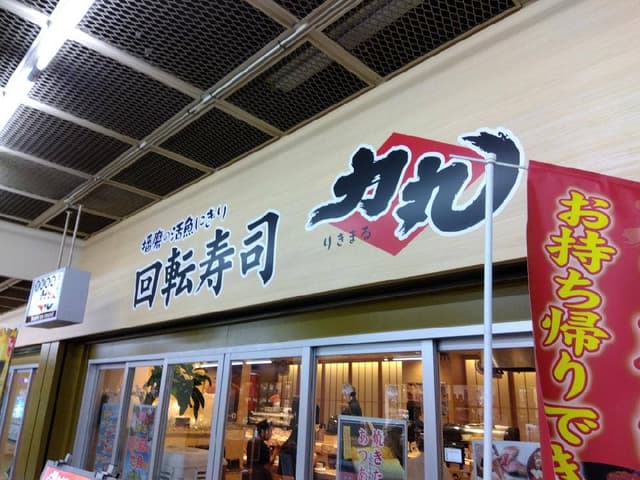 回転寿司 力丸 神戸三宮センタープラザ店 - サブ画像3