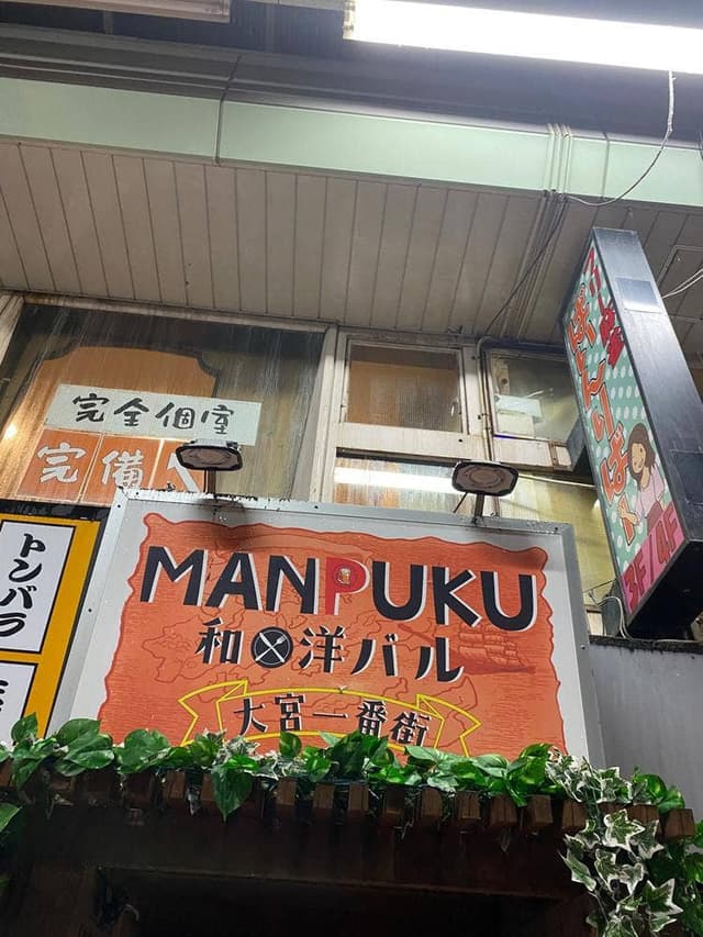 MANPUKU - サブ画像1