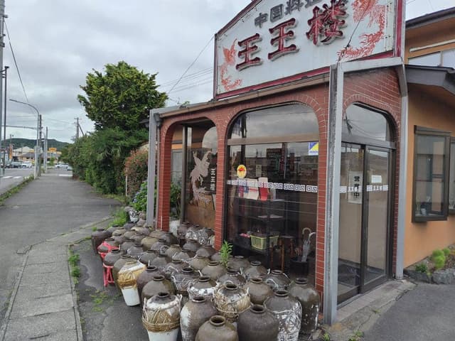 王王楼 - サブ画像1