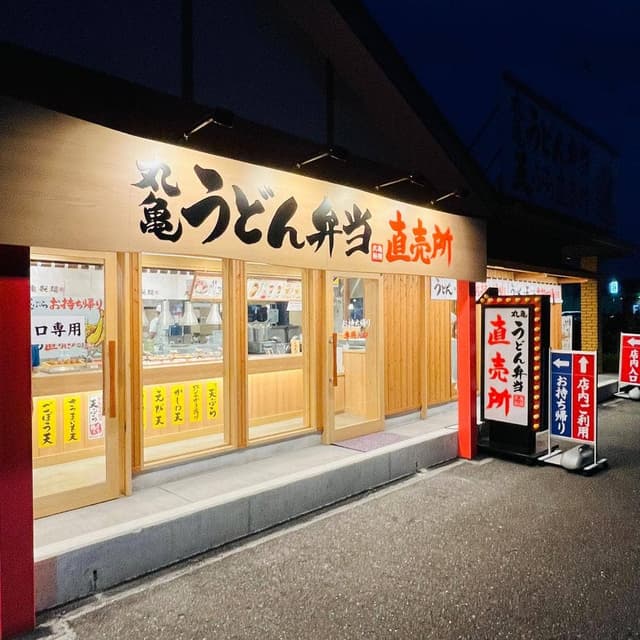 丸亀製麺 鵜沼店 - サブ画像3