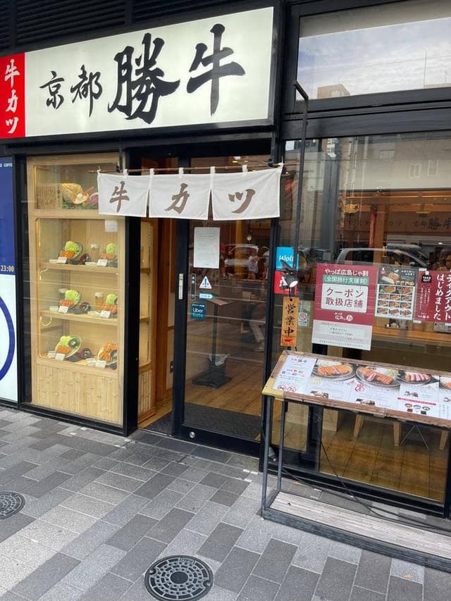 牛カツ京都勝牛 広島駅前店 - サブ画像3