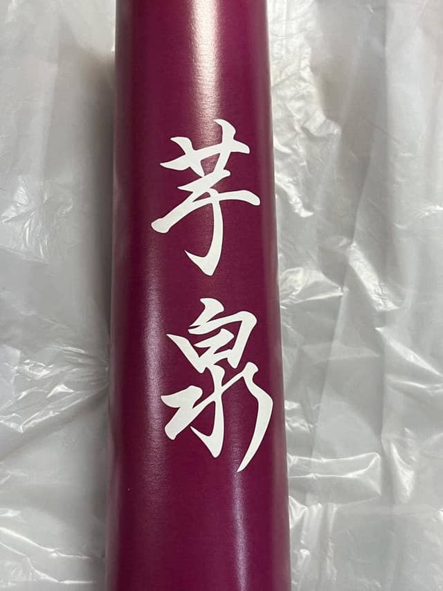 芋泉 - サブ画像2