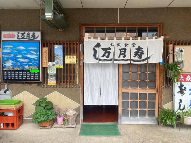 万月食堂 - サブ画像1