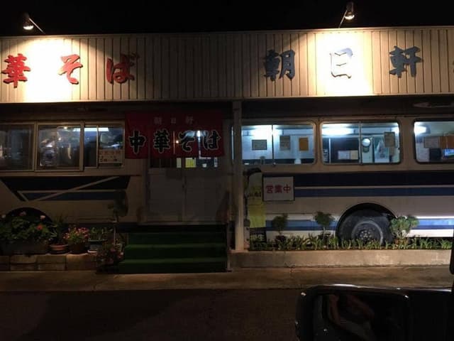 中華そば 朝日軒 太閤6号 - サブ画像1