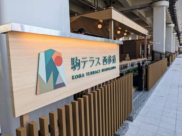 駒テラスカフェ - サブ画像1