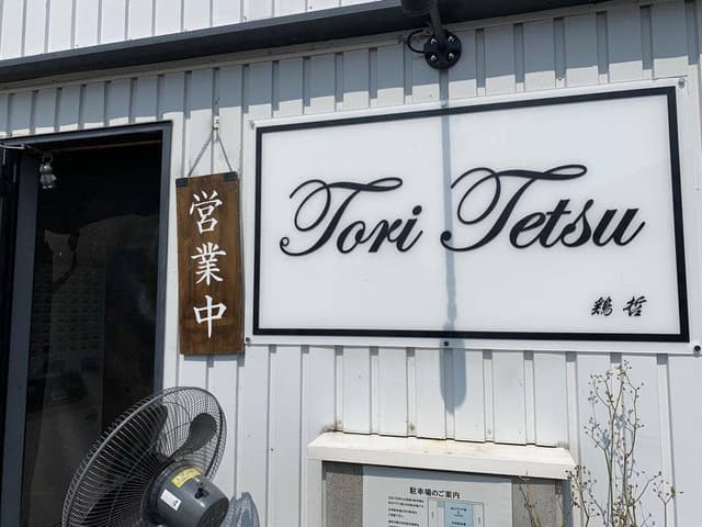 toritetu -鶏哲- - サブ画像1