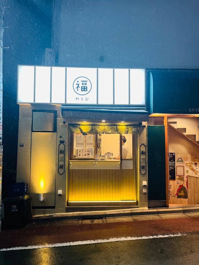 福わらび 高田馬場店 - サブ画像3