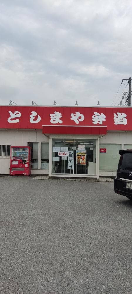 としまや弁当 館山店 - サブ画像2