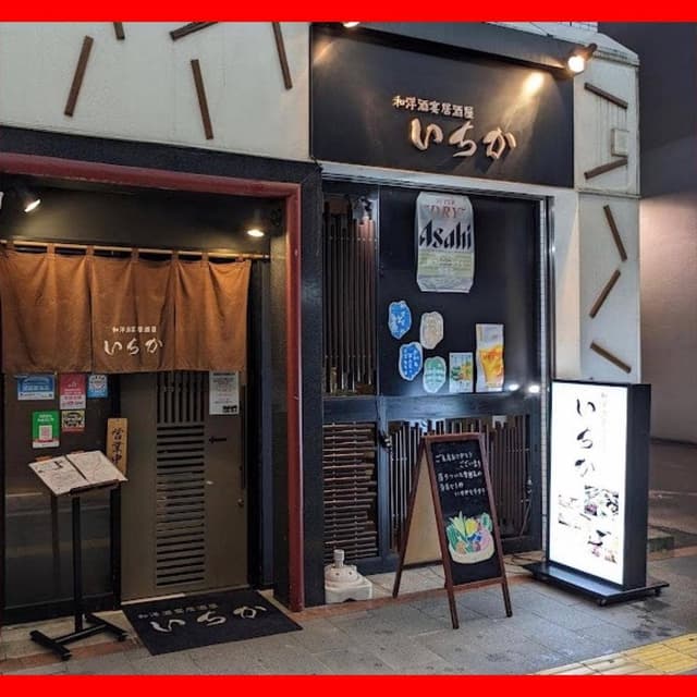 和洋酒宴居酒屋 いちか - サブ画像1