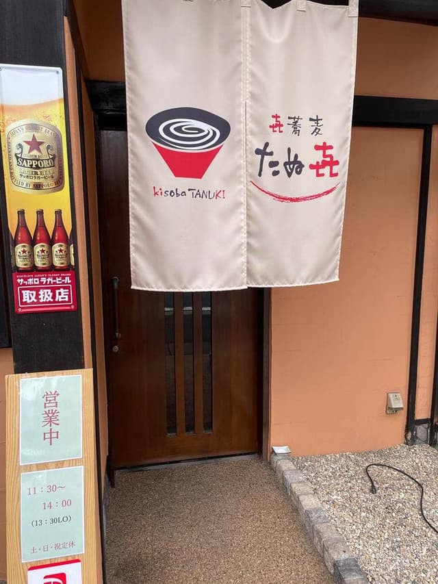 喜蕎麦 たぬ喜 - サブ画像1