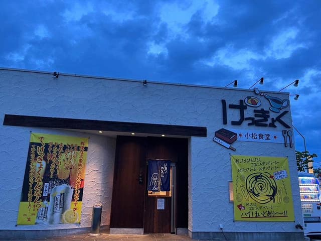 けっきょくなんなん 小松店 - サブ画像3