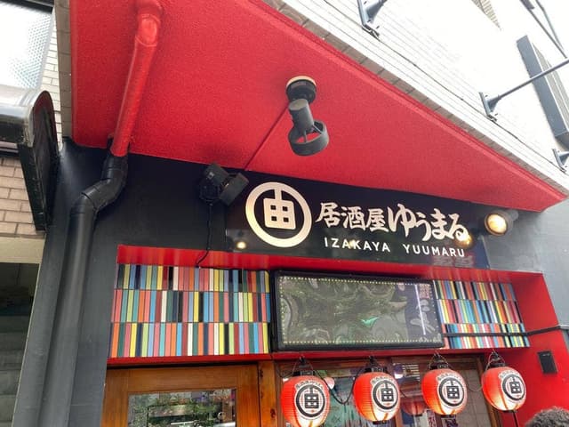 居酒屋 ゆうまる - サブ画像3