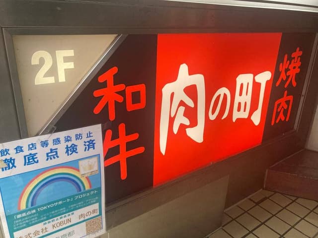 肉の町 - サブ画像3