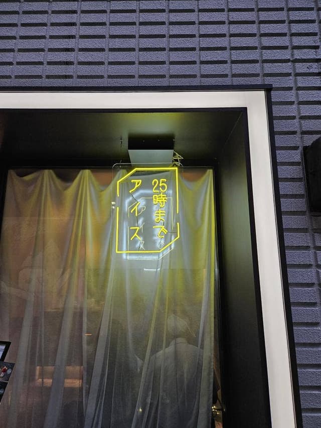 25時までアイス - サブ画像2