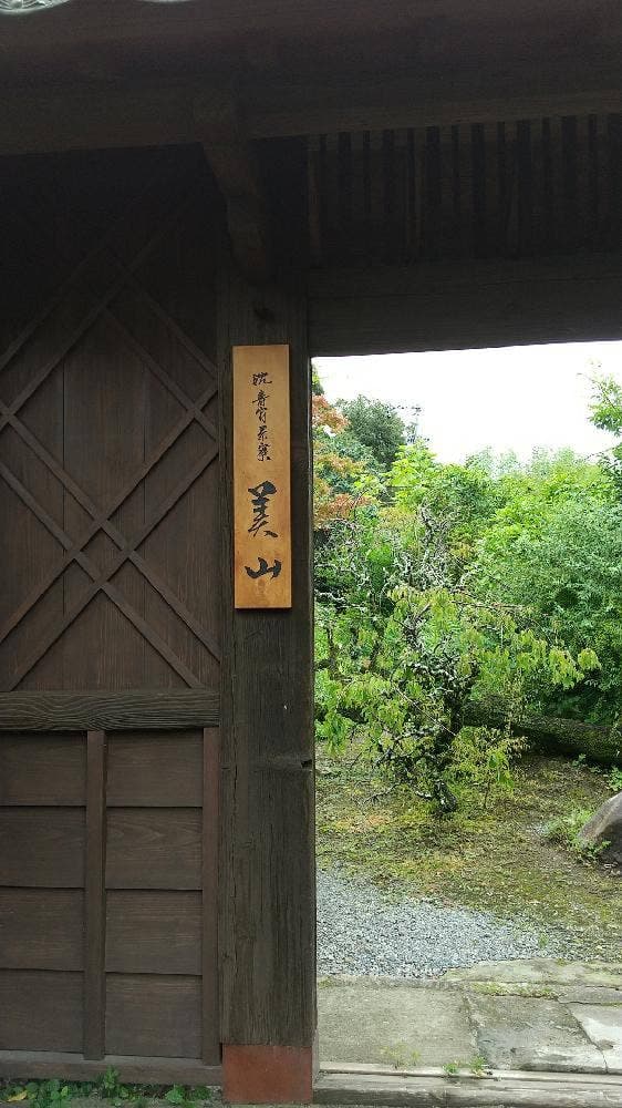 沈壽官茶寮 美山 - サブ画像1