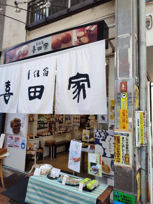 喜田家 三ノ輪店 - サブ画像3