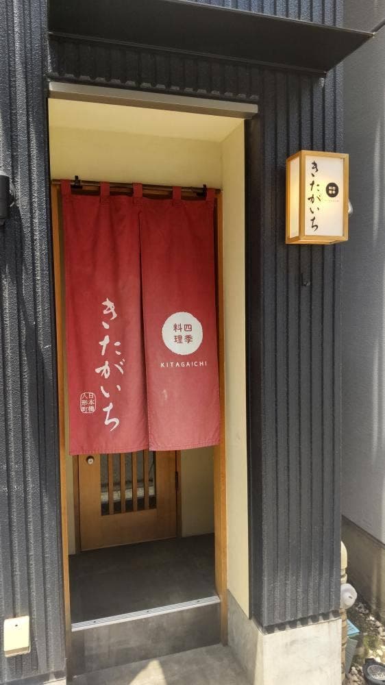 四季料理 きたがいち - サブ画像2