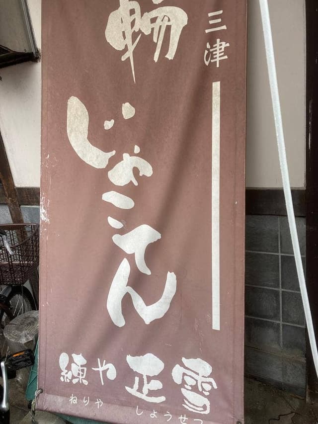 練や 正雪 - サブ画像3