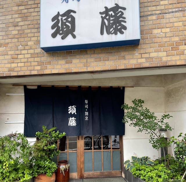 寿司割烹 須藤 - サブ画像2