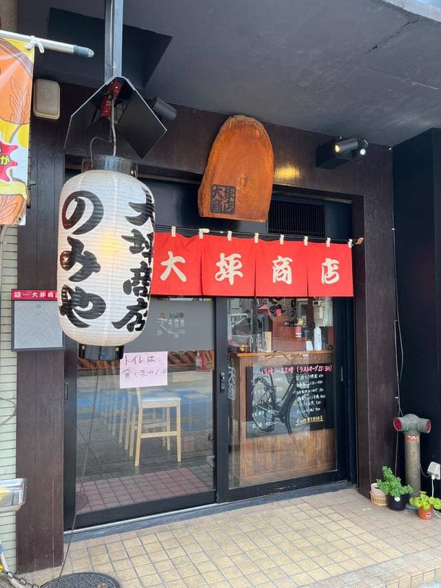 大坪商店 - サブ画像2