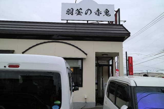 羽釜の赤鬼 - サブ画像3