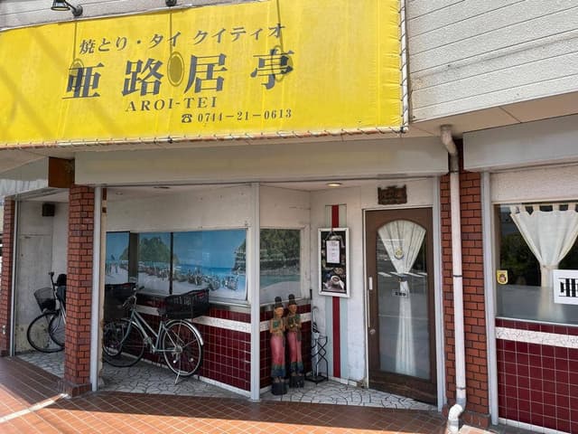タイ料理 亜路居亭 - サブ画像2