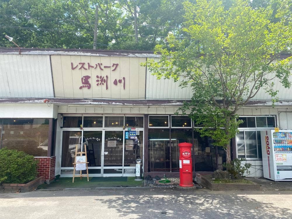 レストパーク馬渕川