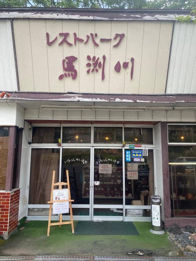 レストパーク馬渕川 - サブ画像3