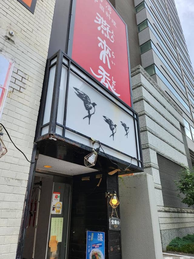 台湾中国料理 燕来香 - サブ画像1
