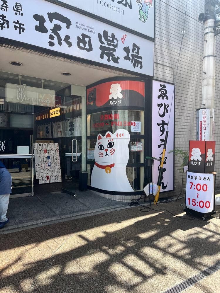 ゑびすうどん