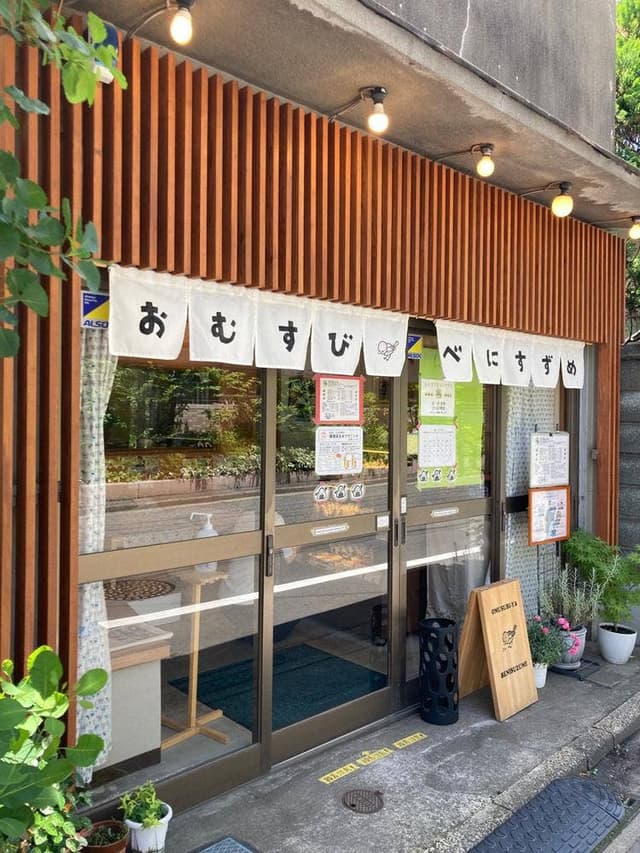 おむすび屋 べにすずめ - サブ画像1