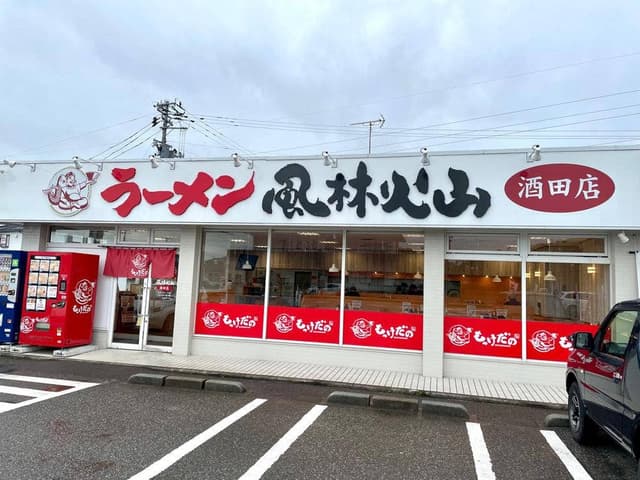 ラーメンもっけだの 酒田店 - サブ画像1
